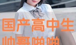 国产高中生