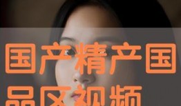 国产精视频,引领视听新潮流的匠心之作